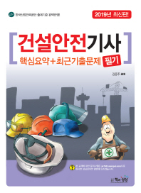 건설안전기사 필기(2019)